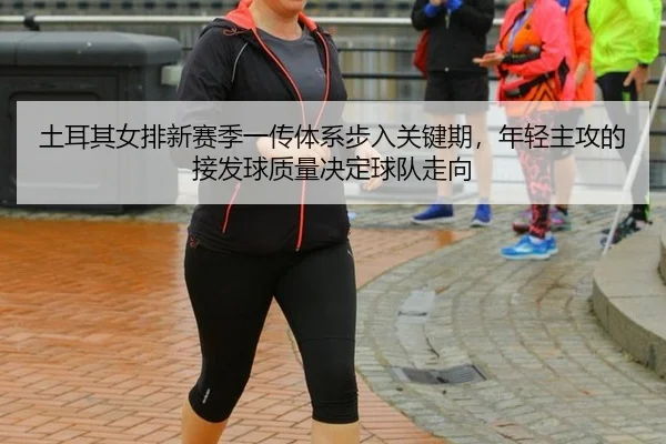 tu-er-qi-nv-pai-xin-sai-ji-yi-chuan-ti-xi-bu-ru-guan-jian-qi-nian-qing-zhu-gong-de-jie-fa-qiu-zhi-liang-jue-ding-qiu-2-534.jpg